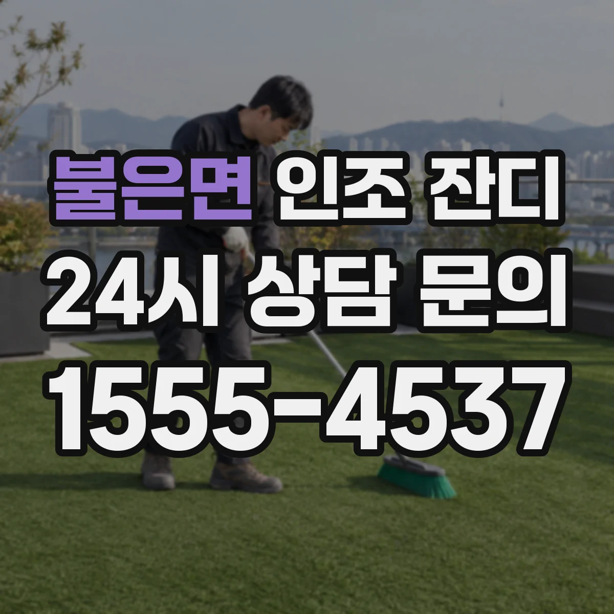 불은면 인조 잔디