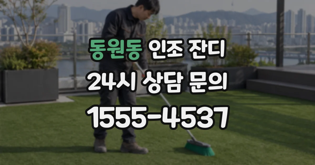 동원동 인조 잔디