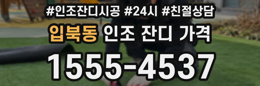 입북동 인조 잔디 가격