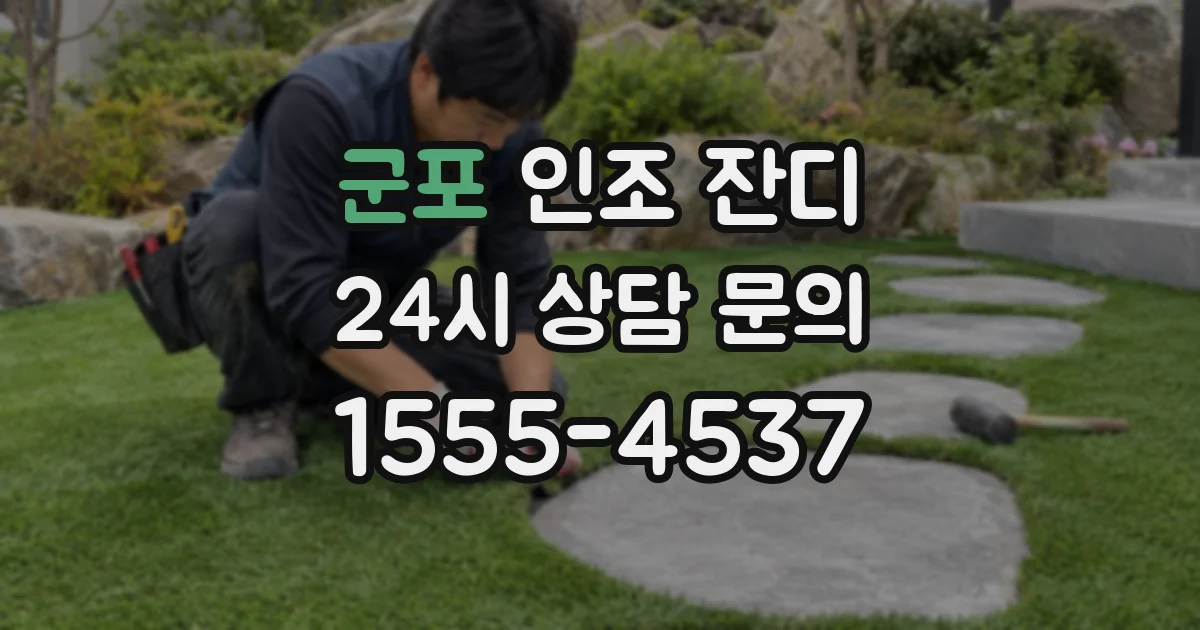 군포 인조 잔디