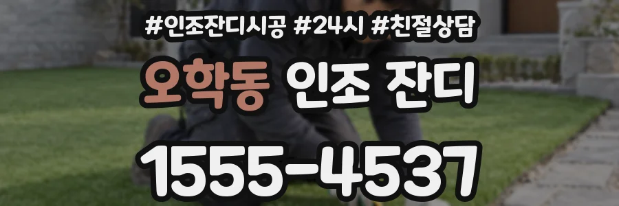 오학동 인조 잔디