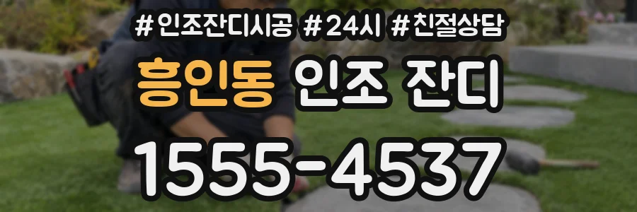 흥인동 인조 잔디