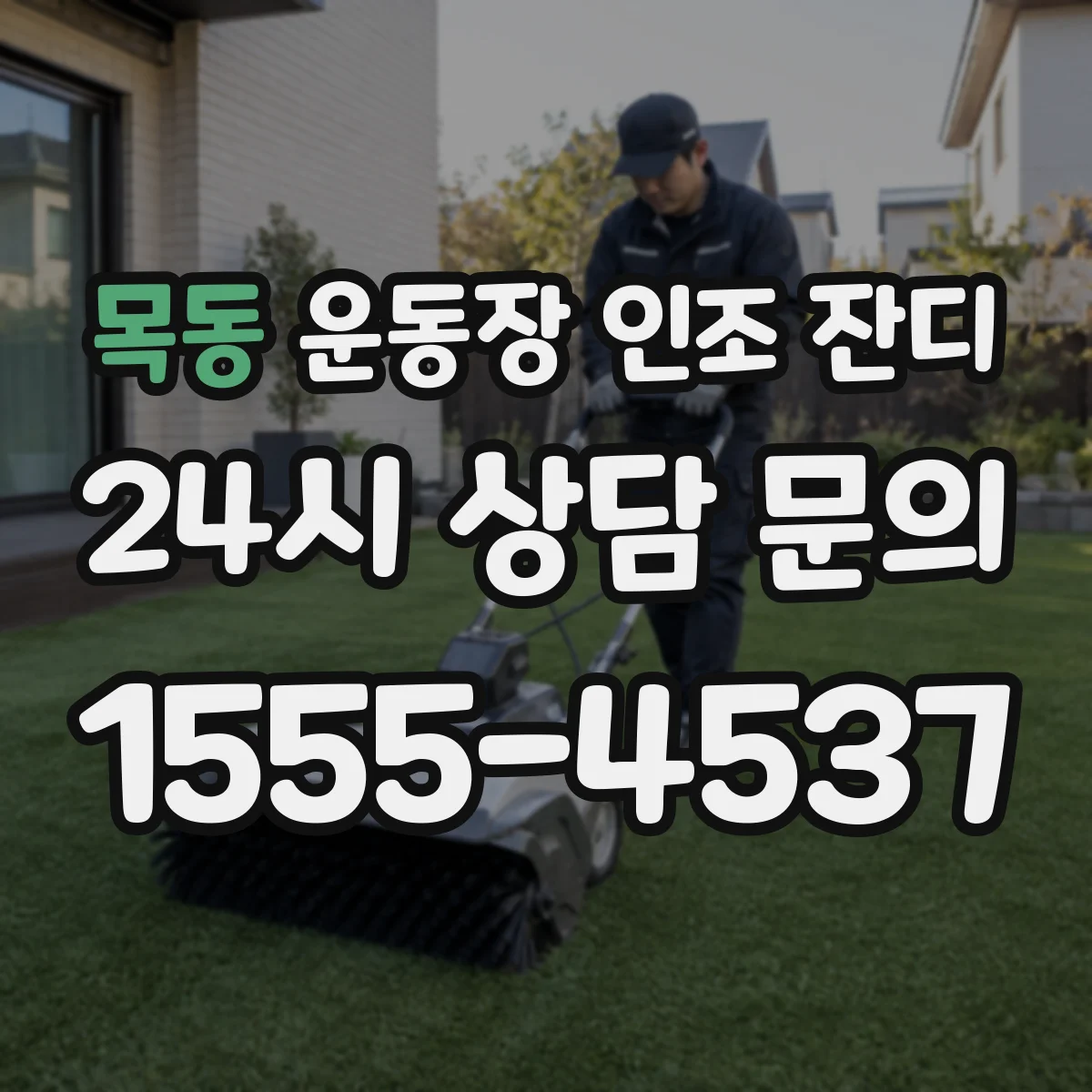 목동 운동장 인조 잔디