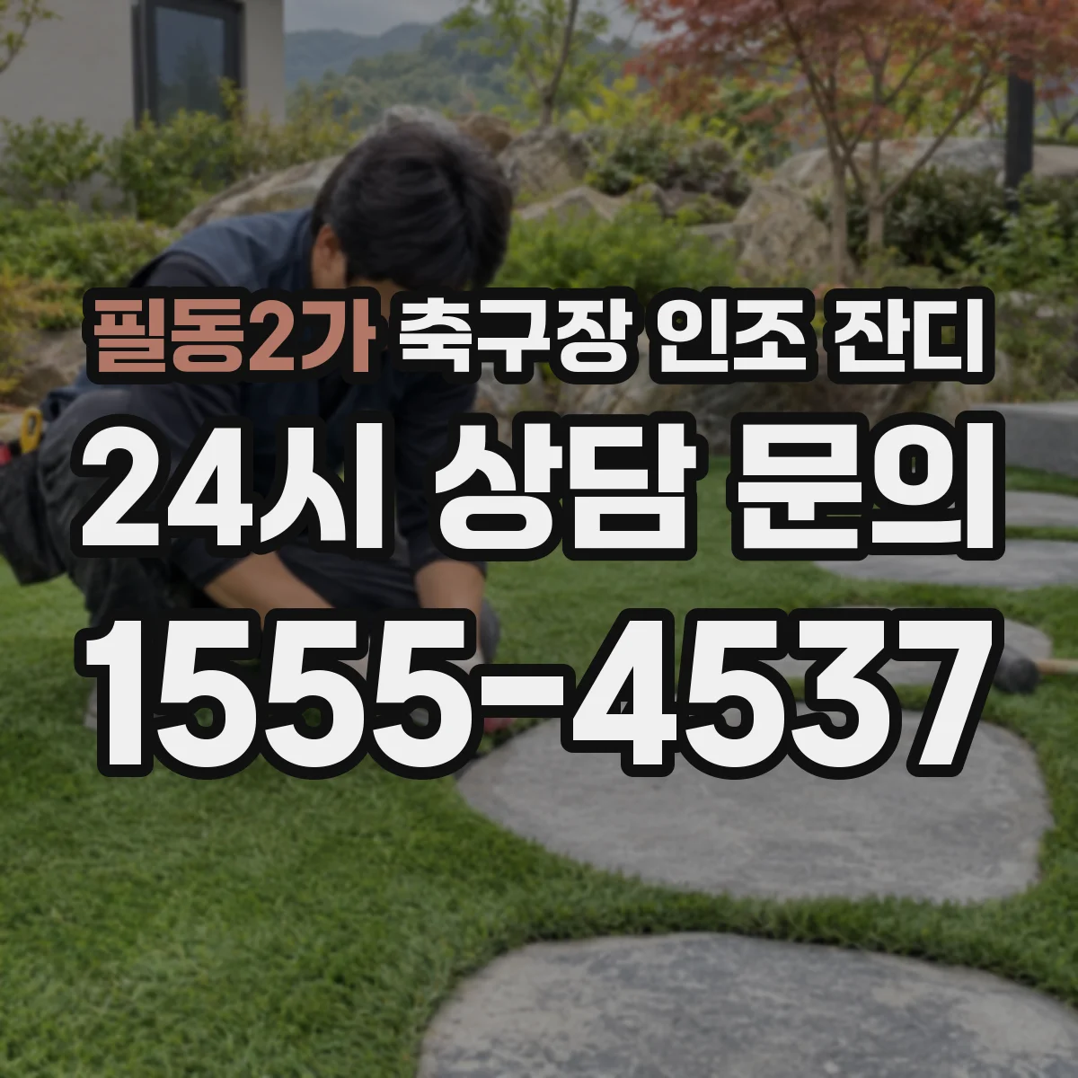 필동2가 축구장 인조 잔디