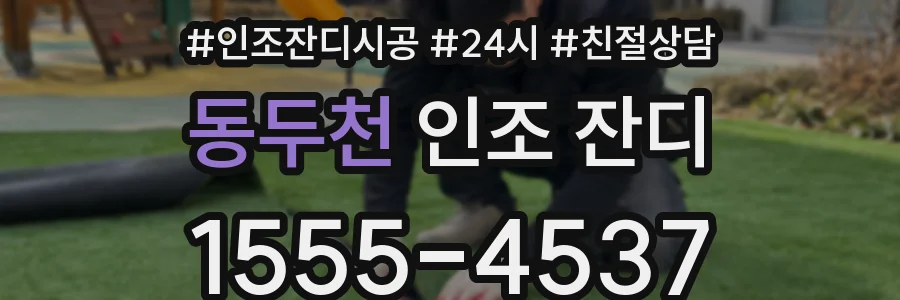 동두천 인조 잔디