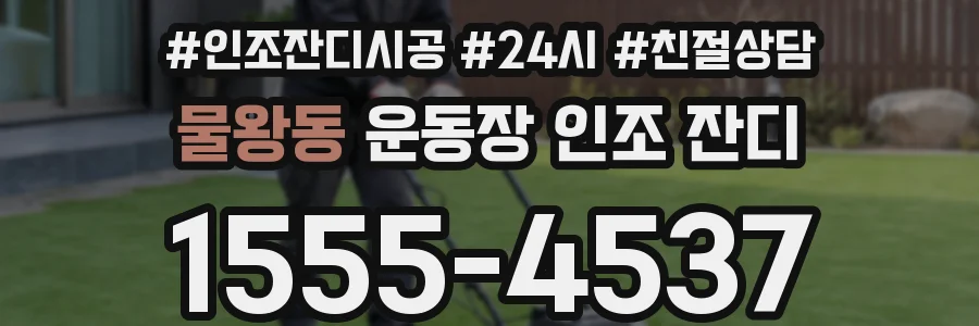 물왕동 운동장 인조 잔디