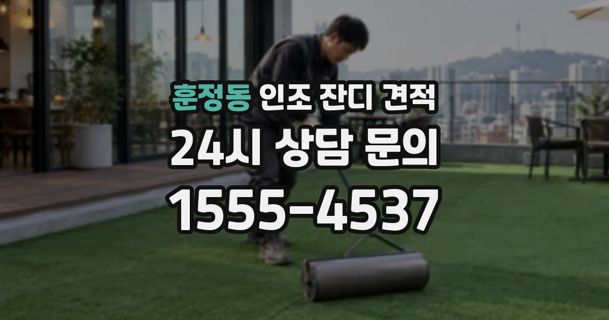 훈정동 인조 잔디 견적