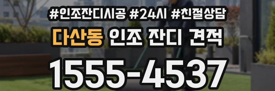 다산동 인조 잔디 견적