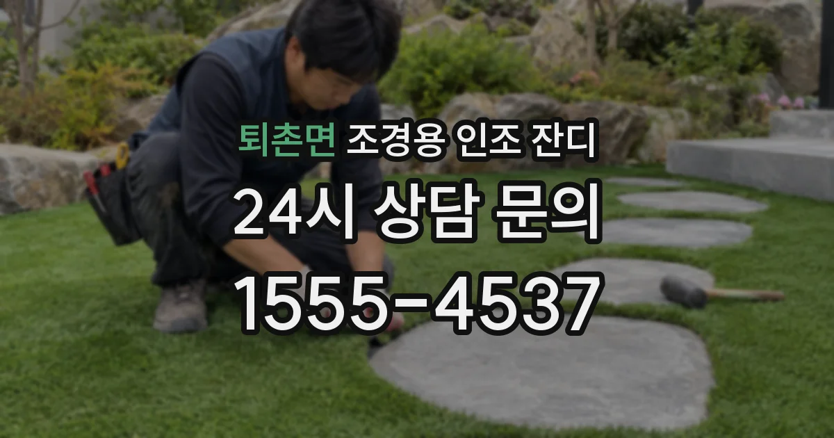 퇴촌면 조경용 인조 잔디