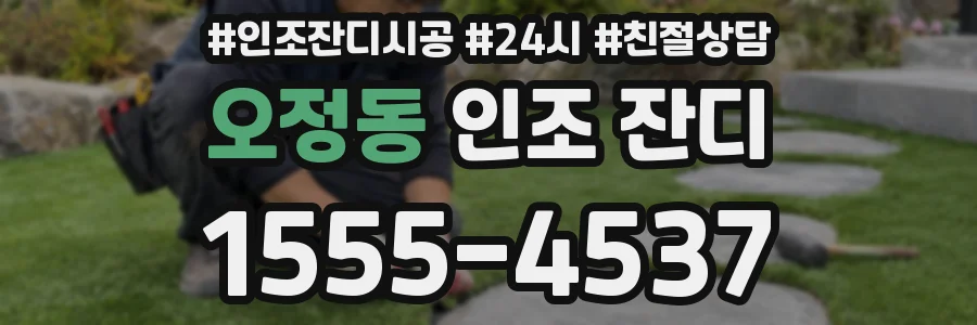 오정동 인조 잔디