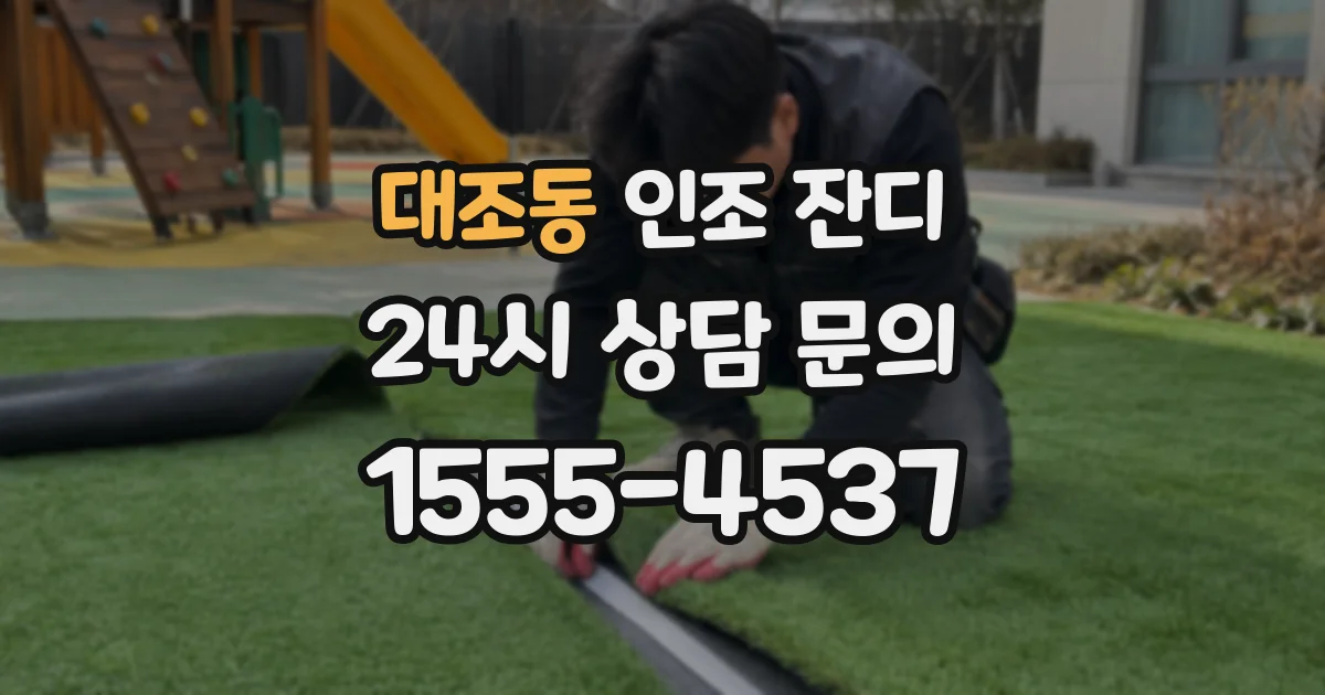 대조동 인조 잔디