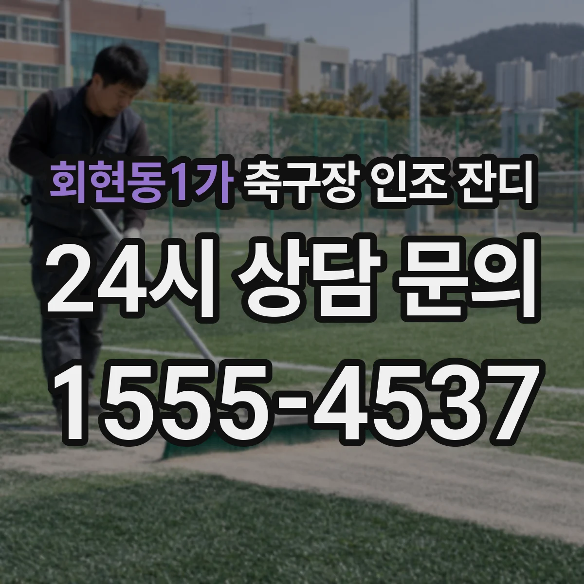 회현동1가 축구장 인조 잔디