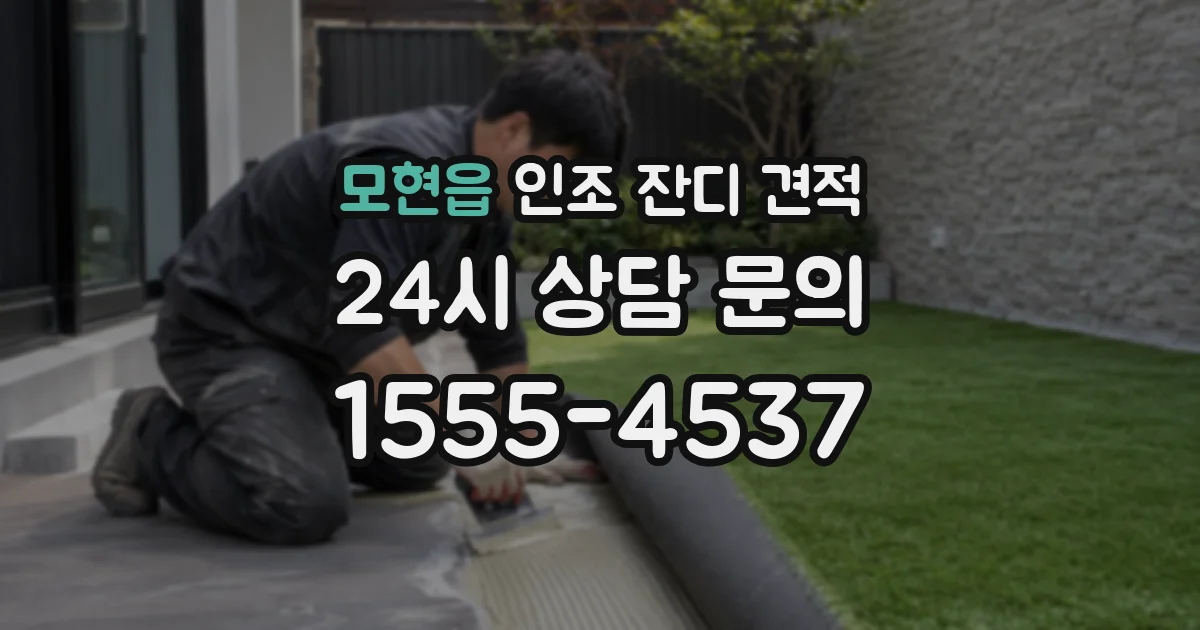 모현읍 인조 잔디 견적