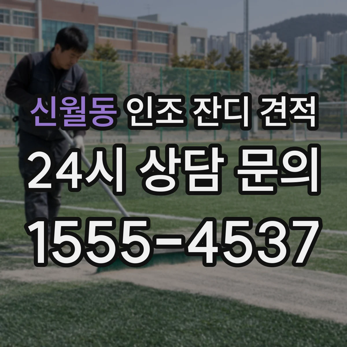 신월동 인조 잔디 견적