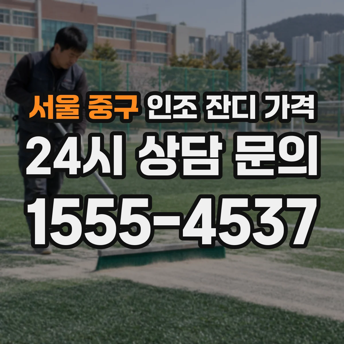 서울 중구 인조 잔디 가격