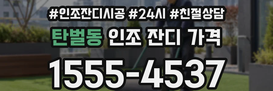 탄벌동 인조 잔디 가격