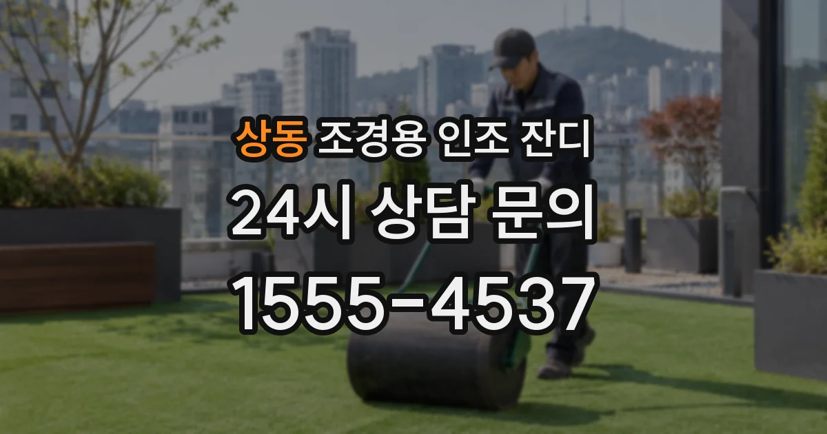 상동 조경용 인조 잔디