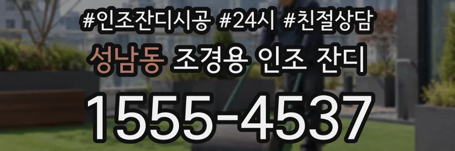 성남동 조경용 인조 잔디