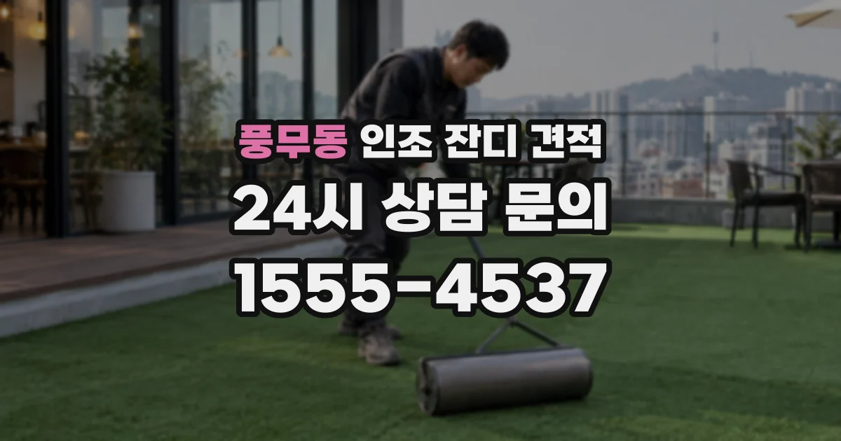 풍무동 인조 잔디 견적
