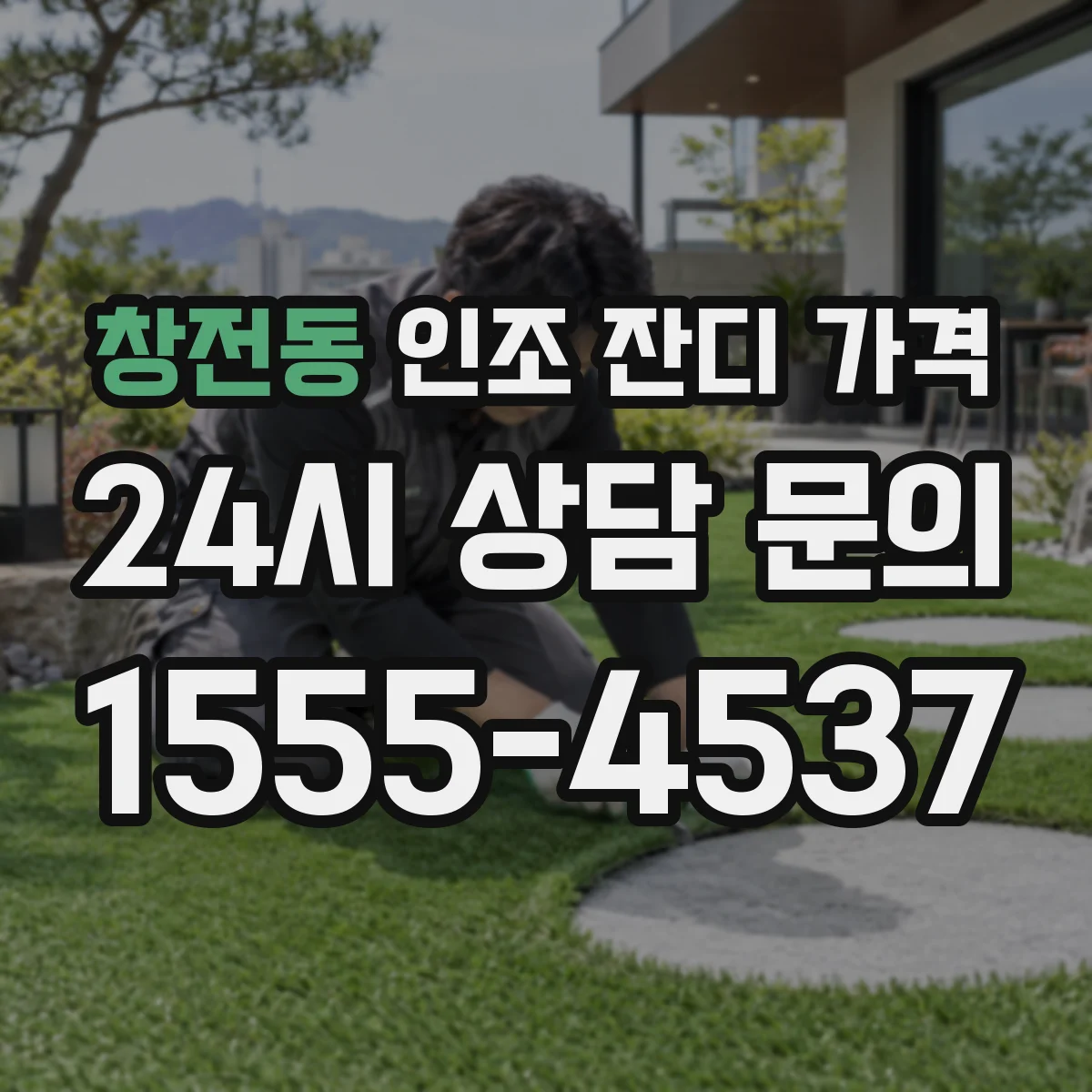 창전동 인조 잔디 가격