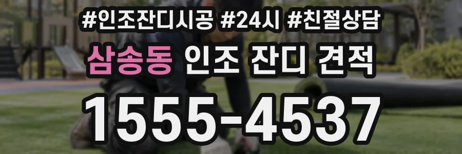 삼송동 인조 잔디 견적
