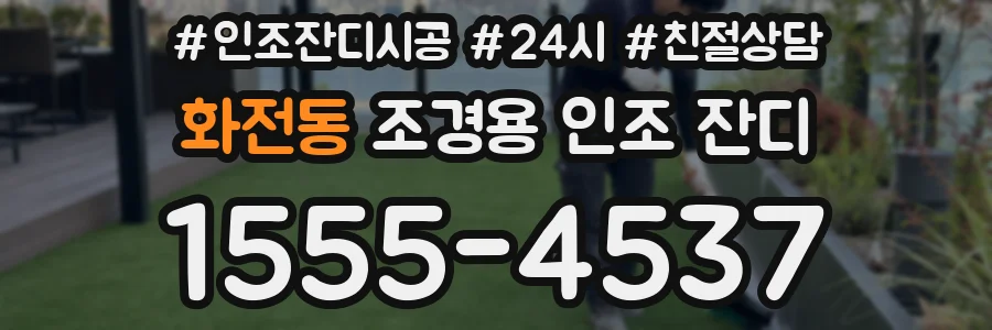 화전동 조경용 인조 잔디