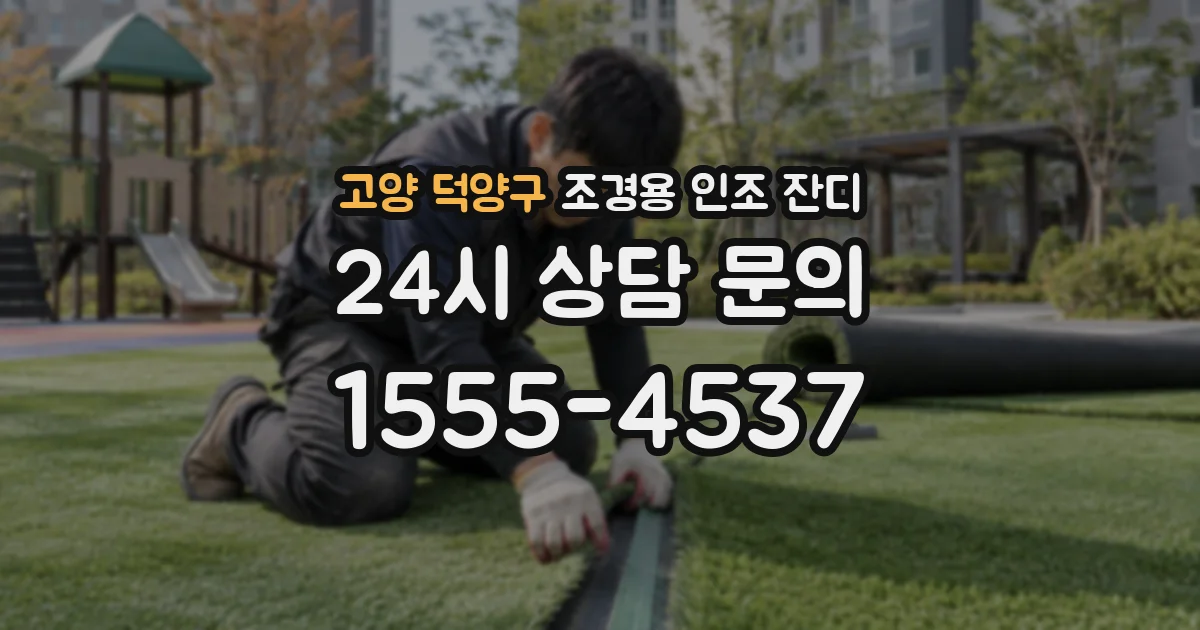 고양 덕양구 조경용 인조 잔디