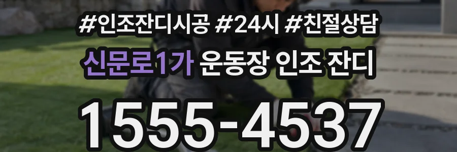 신문로1가 운동장 인조 잔디
