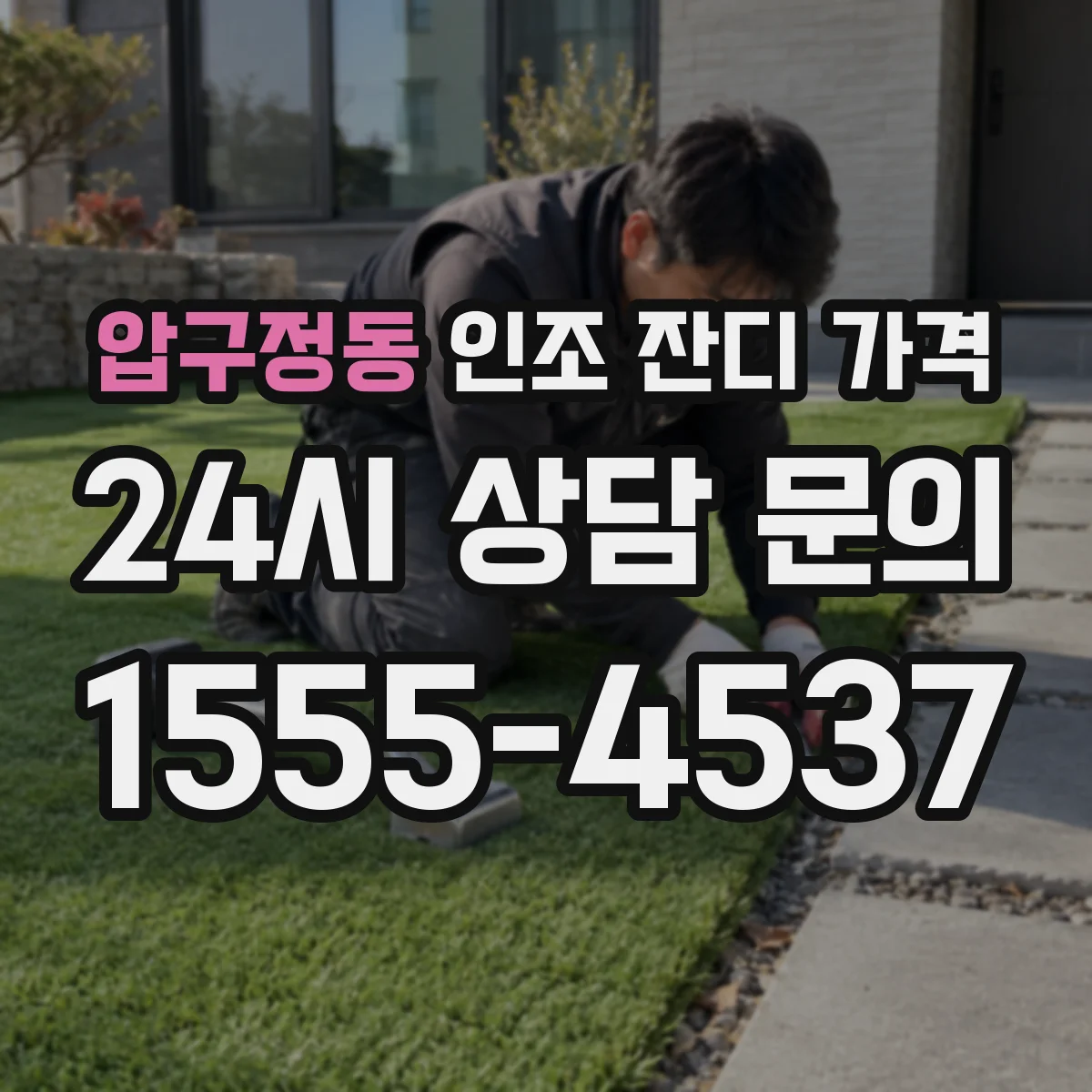 압구정동 인조 잔디 가격