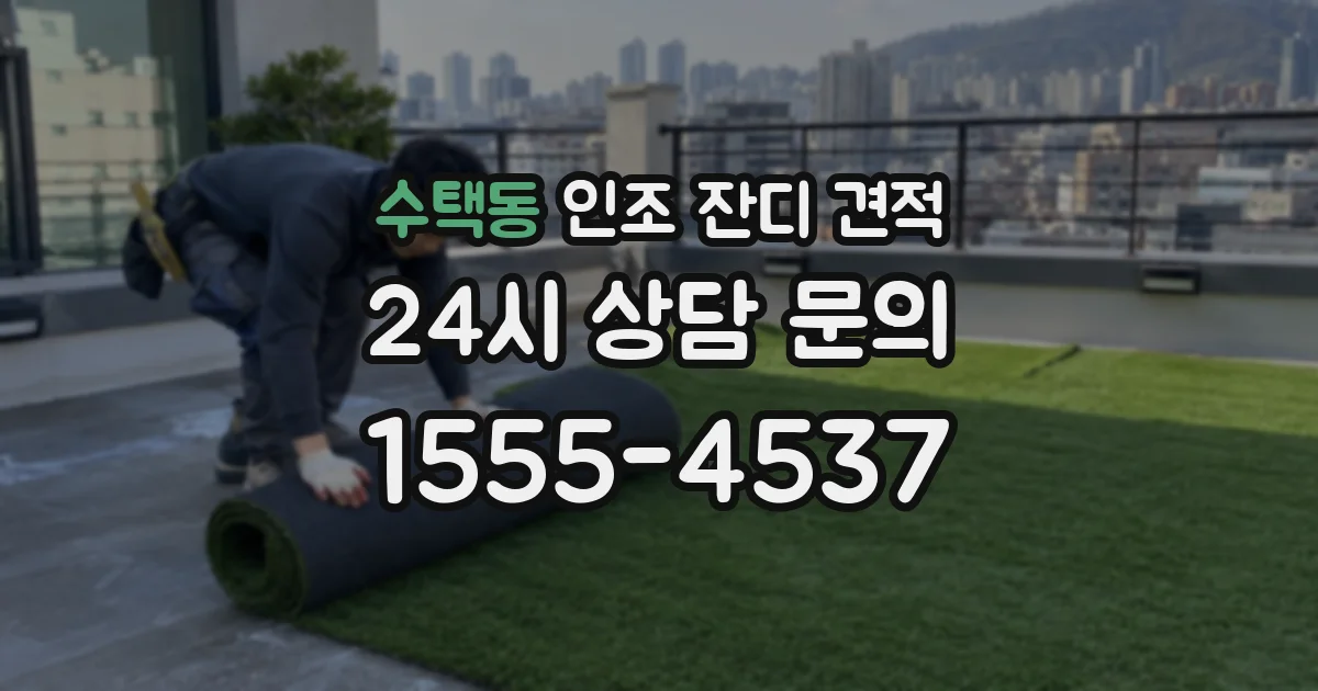 수택동 인조 잔디 견적