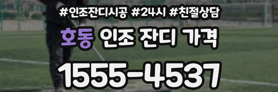 호동 인조 잔디 가격