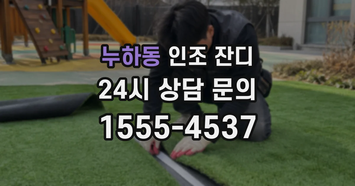 누하동 인조 잔디