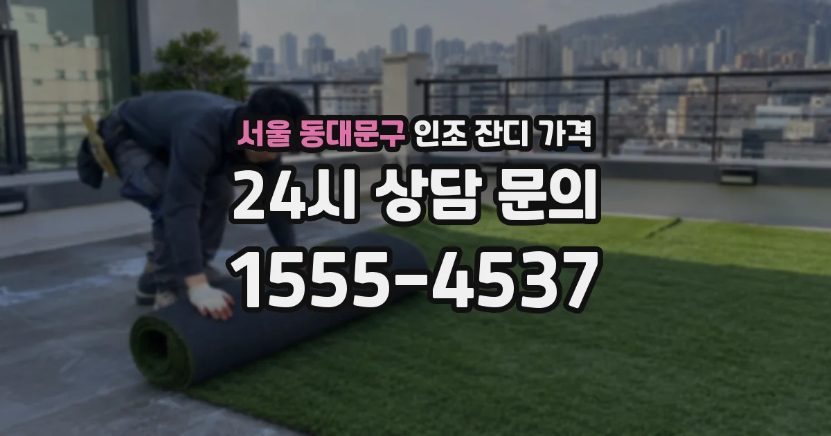 서울 동대문구 인조 잔디 가격