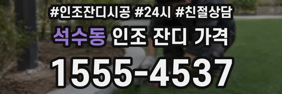 석수동 인조 잔디 가격