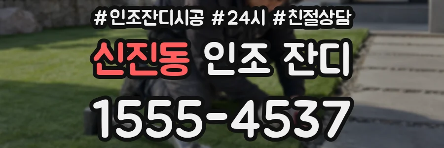 신진동 인조 잔디