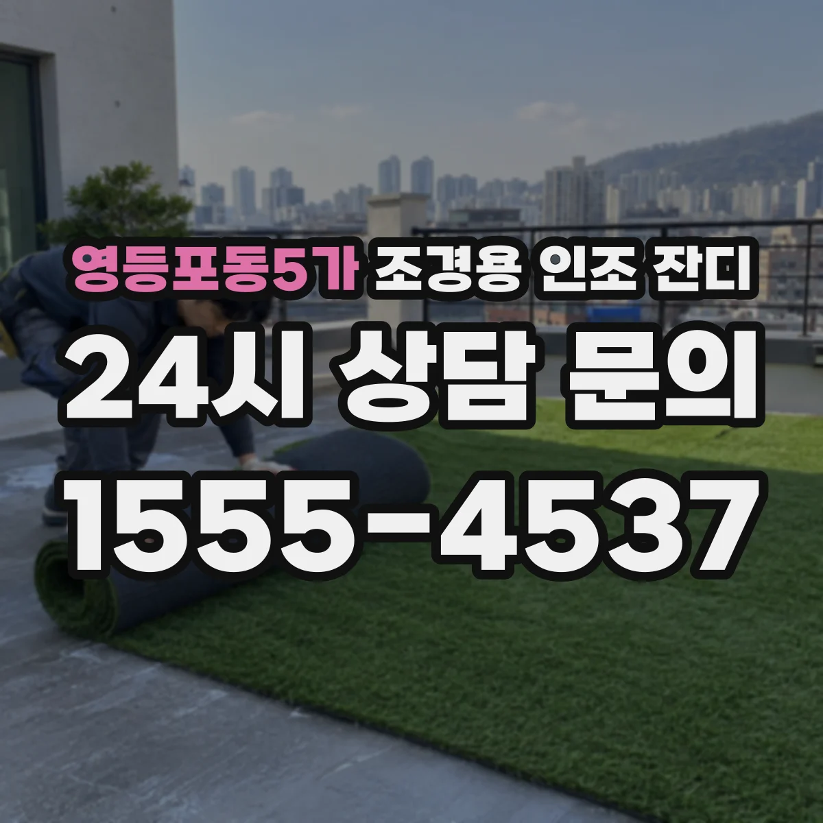 영등포동5가 조경용 인조 잔디