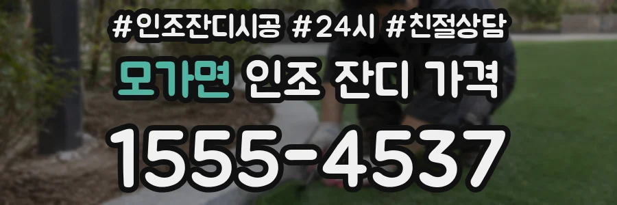 모가면 인조 잔디 가격