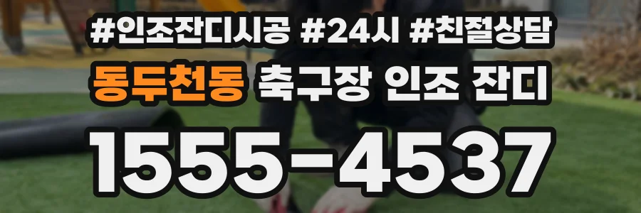 동두천동 축구장 인조 잔디