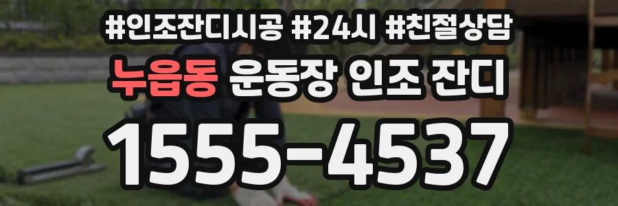 누읍동 운동장 인조 잔디