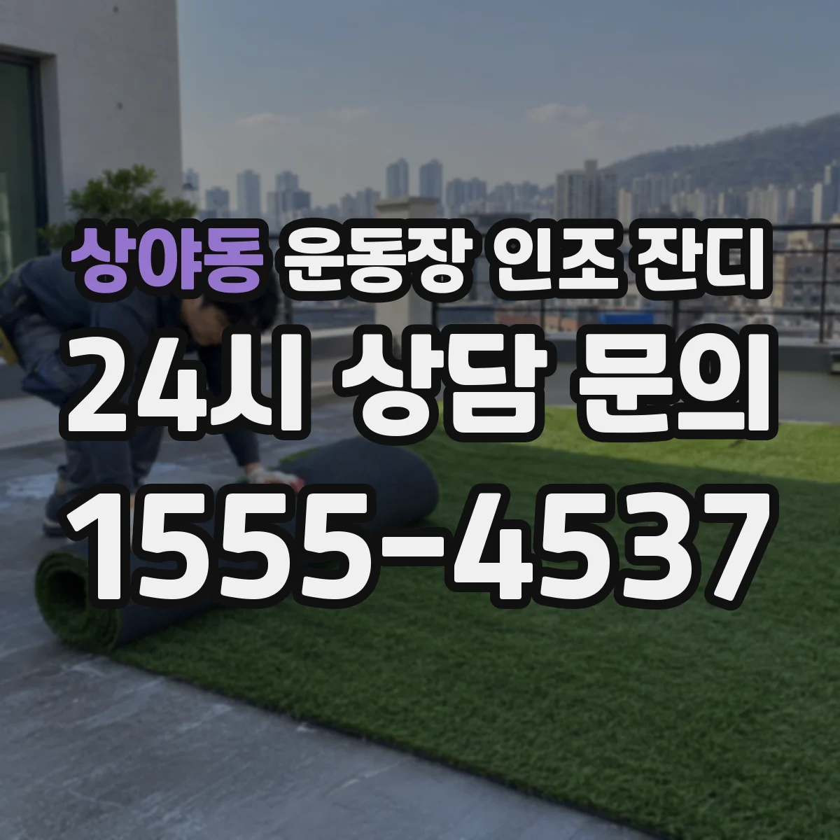 상야동 운동장 인조 잔디