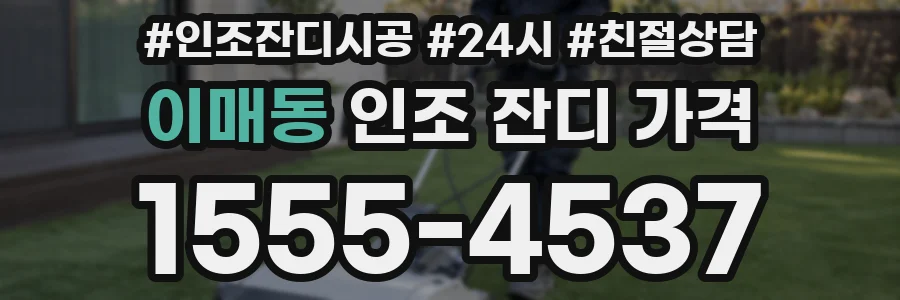 이매동 인조 잔디 가격
