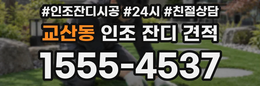 교산동 인조 잔디 견적