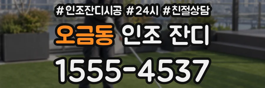 오금동 인조 잔디