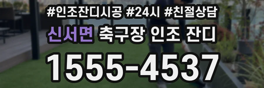 신서면 축구장 인조 잔디
