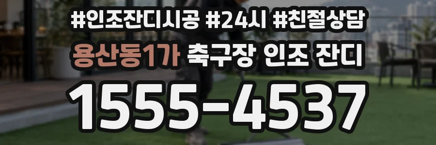용산동1가 축구장 인조 잔디