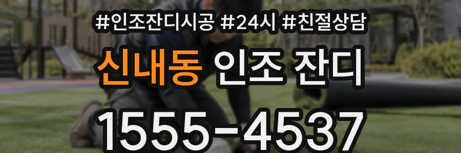 신내동 인조 잔디