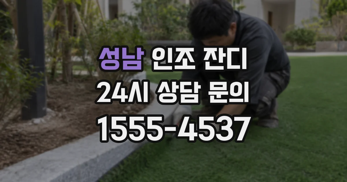 성남 인조 잔디