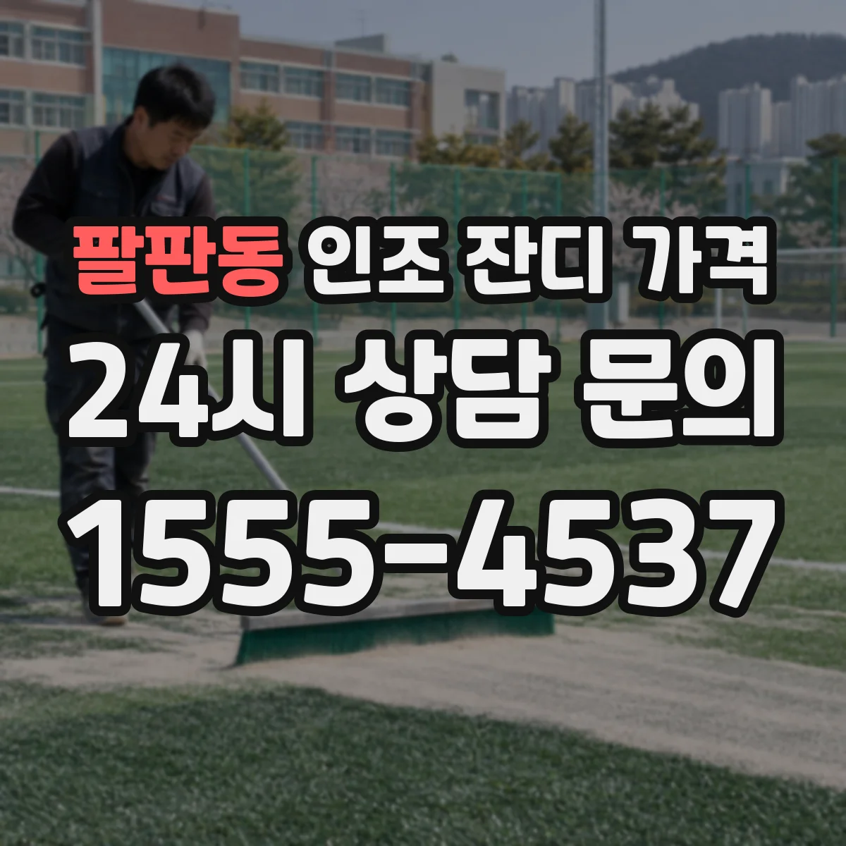팔판동 인조 잔디 가격