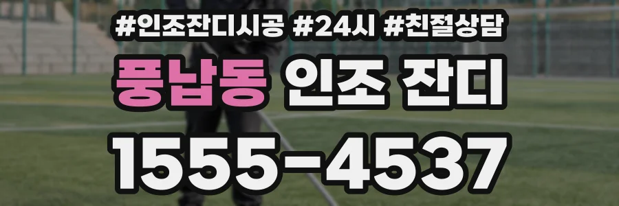 풍납동 인조 잔디