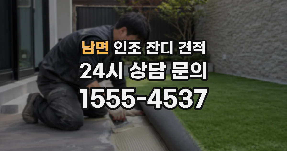 남면 인조 잔디 견적